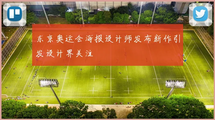东京奥运会海报设计师发布新作引发设计界关注