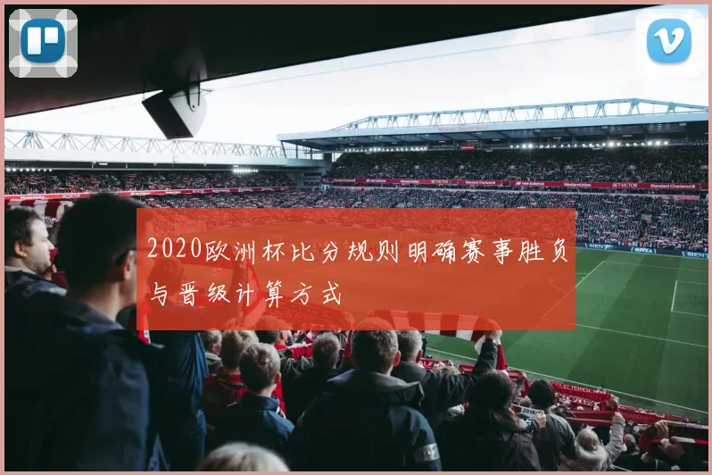 2020欧洲杯比分规则明确赛事胜负与晋级计算方式