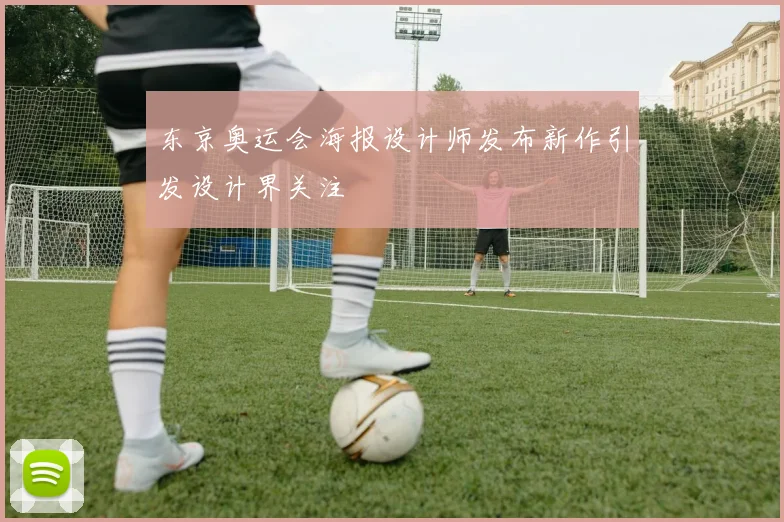 东京奥运会海报设计师发布新作引发设计界关注