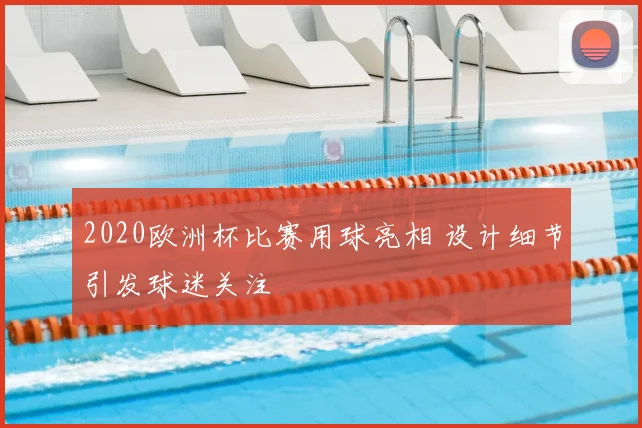 2020欧洲杯比赛用球亮相 设计细节引发球迷关注