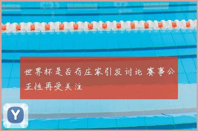 世界杯是否存庄家引发讨论 赛事公正性再受关注