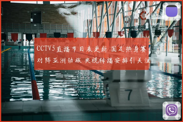 CCTV5直播节目表更新 国足热身赛对阵亚洲劲旅 央视转播安排引关注