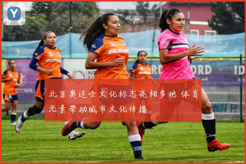 北京奥运会文化标志亮相多地 体育元素带动城市文化传播