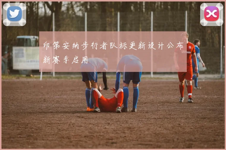 印第安纳步行者队标更新设计公布新赛季启用