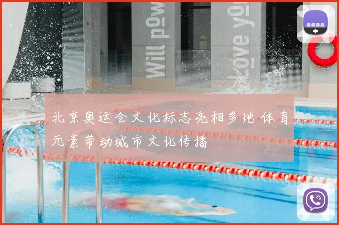 北京奥运会文化标志亮相多地 体育元素带动城市文化传播