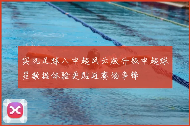 实况足球八中超风云版升级中超球星数据体验更贴近赛场争锋