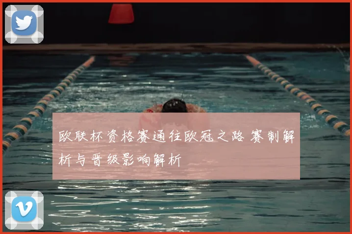 欧联杯资格赛通往欧冠之路 赛制解析与晋级影响解析