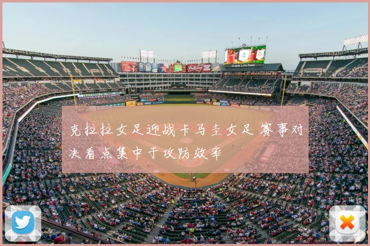 克拉拉女足迎战卡马圭女足 赛事对决看点集中于攻防效率
