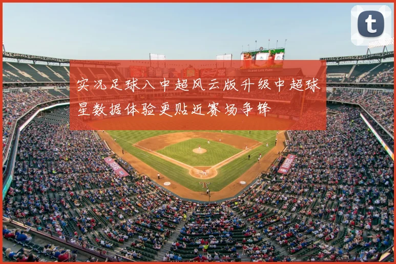 实况足球八中超风云版升级中超球星数据体验更贴近赛场争锋