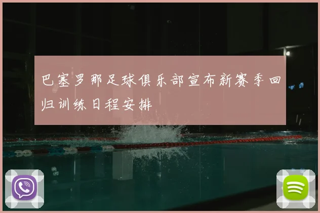 巴塞罗那足球俱乐部宣布新赛季回归训练日程安排