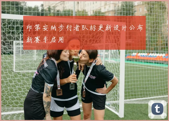 印第安纳步行者队标更新设计公布新赛季启用