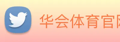 华会体育官网 logo